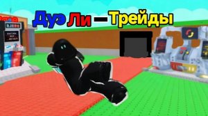 трейд и дуэль ник: Dima_001D1001