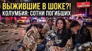 ЧП❗ Катаклизмы за неделю 12 августа❗ Землетрясение в Колумбии, Сегодня❗ Люди бегут❗