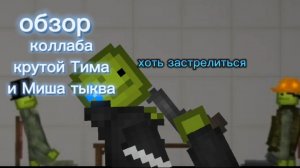Обзор коллаба крутой Тима и Миша тыква. Хоть застралиться 💥