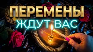 🔥 СЕКРЕТ ПЛАМЕНИ ❗️ ЧТО ВАС ЖДЕТ В БЛИЖАЙШЕЕ ВРЕМЯ ❓ ГАДАНИЕ НА СВЕЧЕ 💯🔥