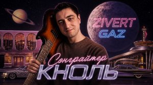 Сонграйтер Кноль _ GAZ _ Zivert _ click (обучающее видео)