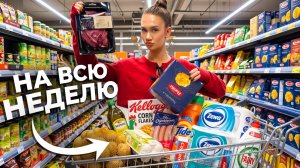 Закупка ПРОДУКТОВ по акции НА НЕДЕЛЮ! 🛒🤑 считаем КАЖДУЮ КОПЕЙКУ!