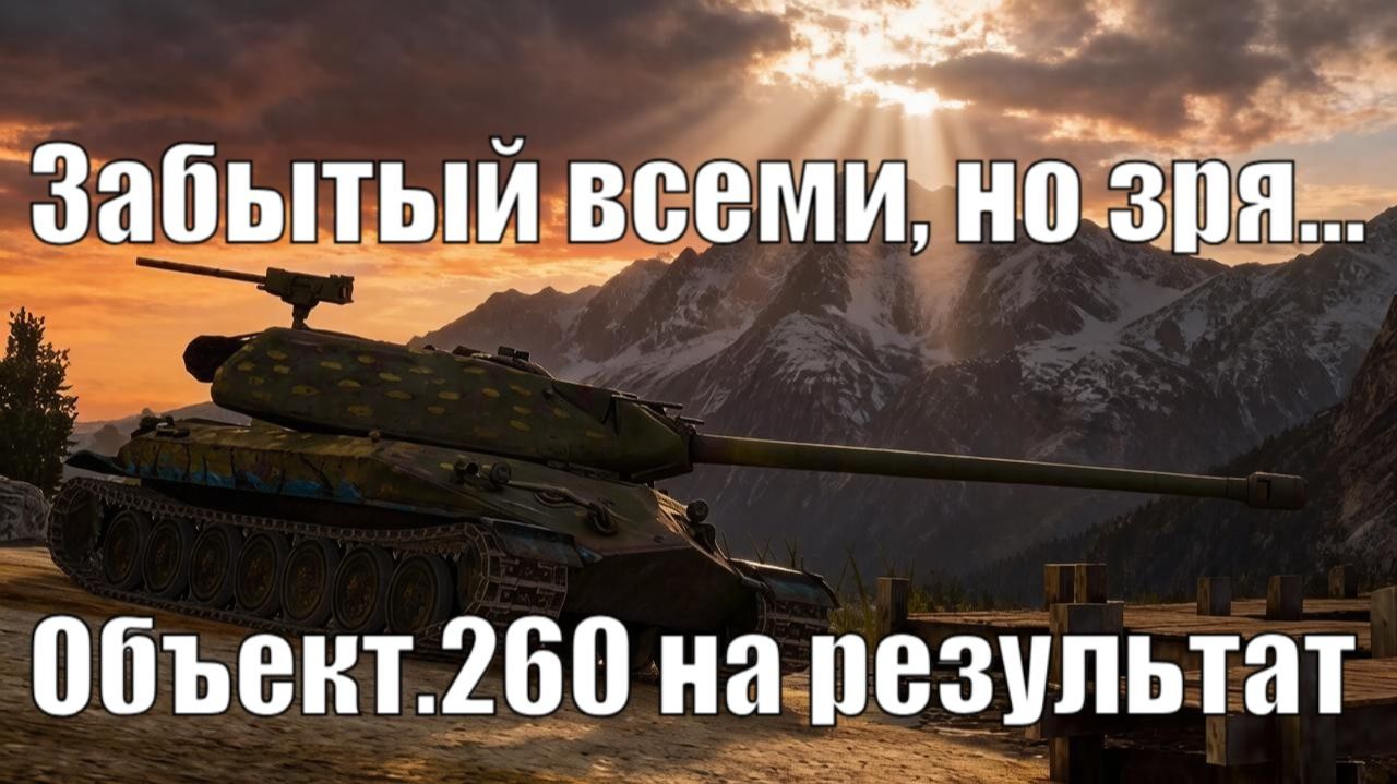 Позабытый совет - Объект.260 | Tanksblitz