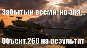 Позабытый совет - Объект.260 | Tanksblitz