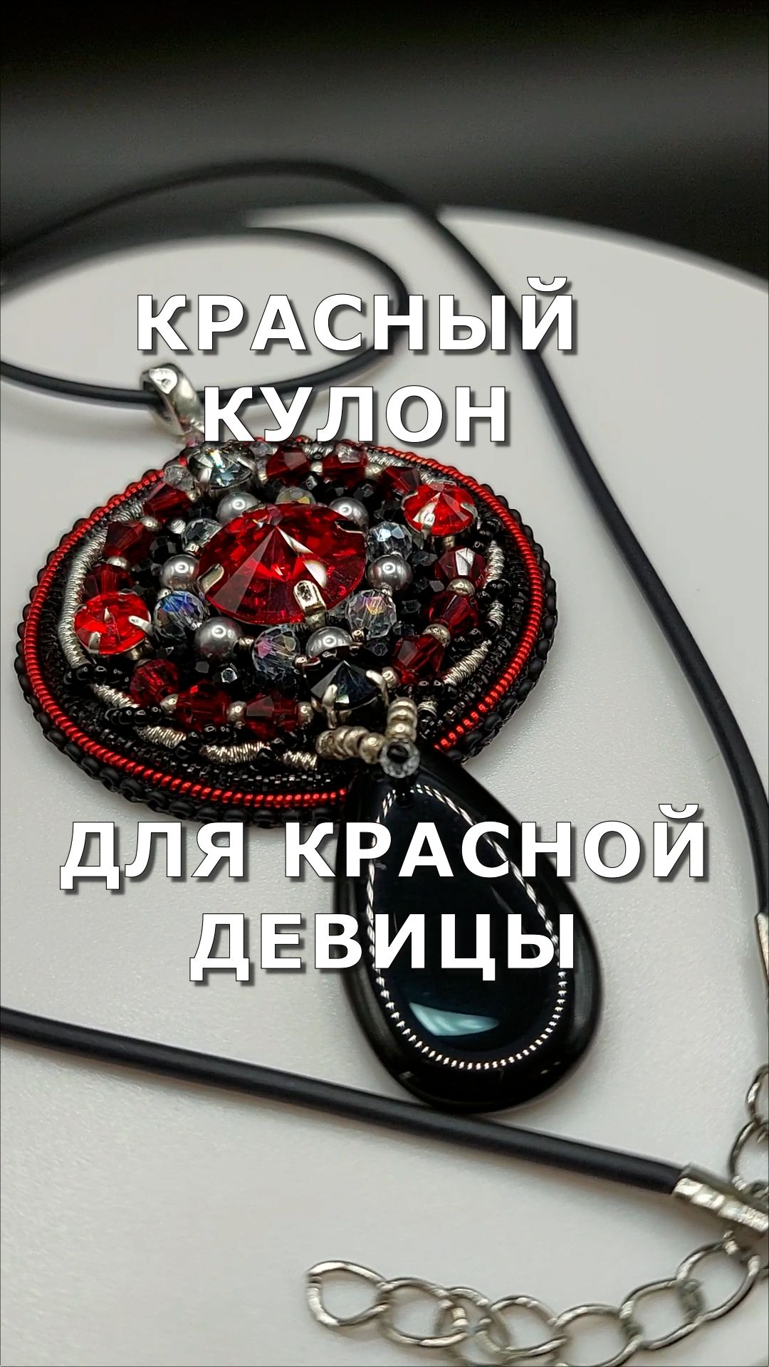 Красный кулон с черной каплей
