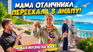Влог! ПЕРЕЗД МАМЫ Отличника в Анапу! Новая квартира на море! Переезд на юг