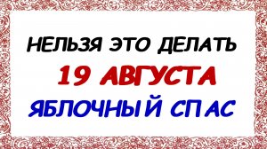 19 августа. Яблочный Спас: традиции, приметы. Что нельзя делать