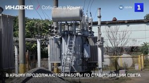 В Крыму продолжаются работы по стабилизации света