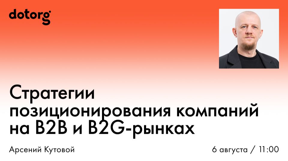 Вебинар «Стратегии позиционирования компаний на B2B-рынках»