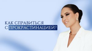 Как справиться с прокрастинацией?