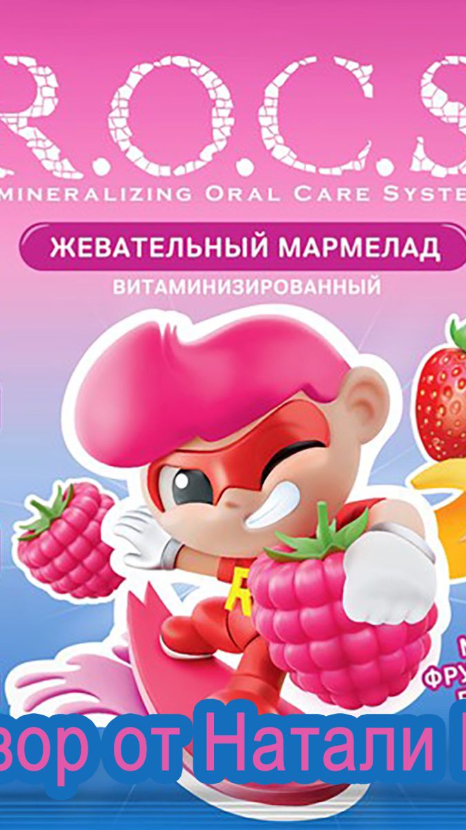 МАРМЕЛАД ЖЕВАТЕЛЬНЫЙ R.O.C.S Х КОНДИТЕР КУБАНИ КЛУБНИКА-БАНАН, МАЛИНА-КЛУБНИКА
