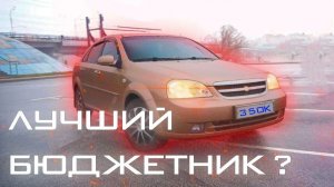 Chevrolet LACETTI - ЛУЧШИЙ НАРОДНЫЙ автомобиль? Обзор (старый, кринж)