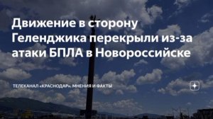 ▪️Дорогу между Новороссийском и Геленджиком перекрыли,из за атаки БПЛА и бэков