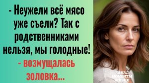 Истории из жизни/Неужели всё мясо уже съели! Мы голодные! - возмущалась золовка/Аудиорассказы жизнен