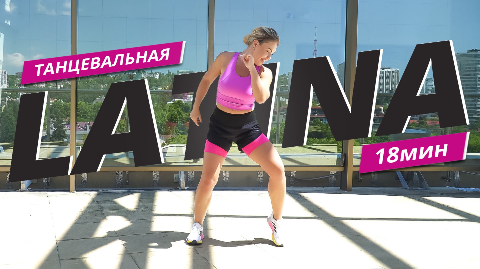 ДИНАМИЧНАЯ АЭРОБИКА | LATINA | Танцевальная тренировка | Mote Fitness