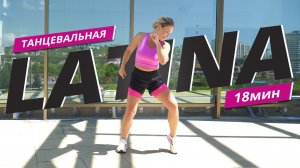 ДИНАМИЧНАЯ АЭРОБИКА | LATINA | Танцевальная тренировка | Mote Fitness