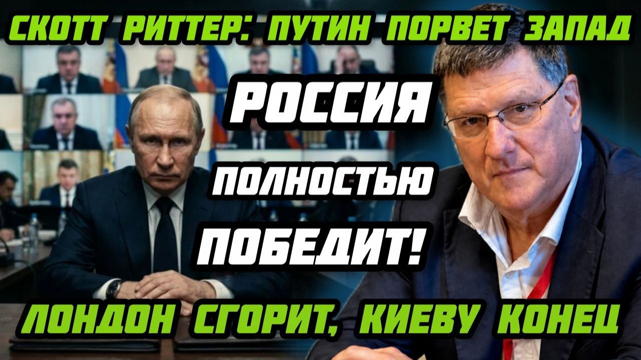 Скотт Риттер: "Запад умоется кровью. Полная победа Путина!" Лондон нарвался. Киев допрыгался.