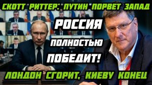 Скотт Риттер: «Запад умоется кровью. Полная победа Путина!» Лондон нарвался. Киев допрыгался.