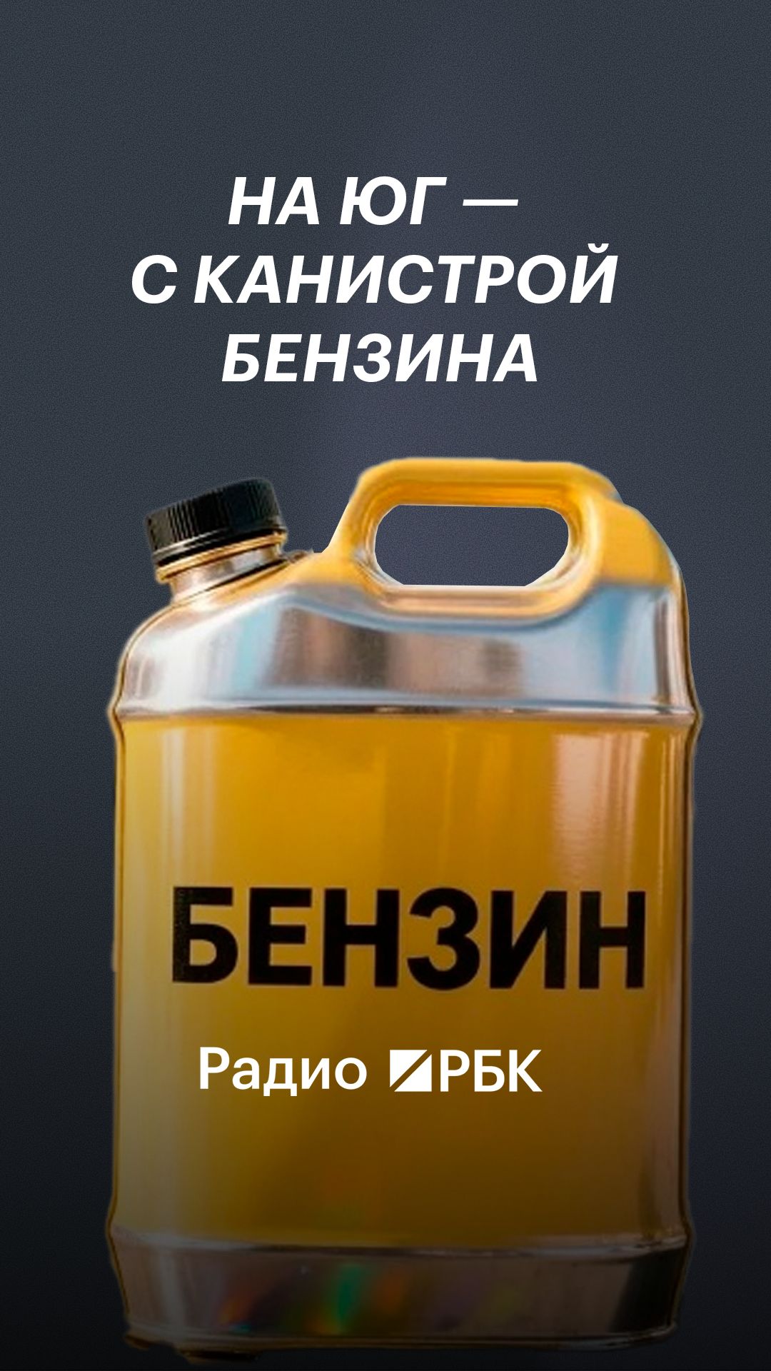Бензин по дороге на юг России: где его не хватает