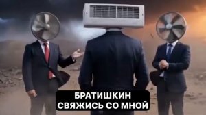 БРАТИШКИН воздухан? Жду тебя на мусорке рытся !