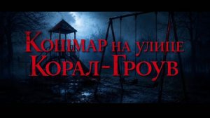 Кошмар на улице Корал-Гроув
