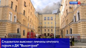 Следователи выясняют причины крупного пожара в ДК «Выборгский»