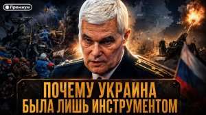 Константин Сивков | ИСТИННЫЙ ПЛАН НАТО: ПОЧЕМУ УКРАИНА БЫЛА ЛИШЬ ИНСТРУМЕНТОМ
