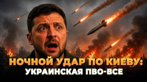 Ночной удар по Киеву - Украинская ПВО всё - Новости