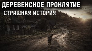 Деревенское проклятие. Страшные истории на ночь. Мистика. Страшилки на ночь.