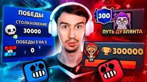 5 ЛЕТ ИГРЫ РАДИ ЭТОГО... 30 000 ПОБЕД В СОЛО!😱 ПУШ 300 000 КУБКОВ😨
