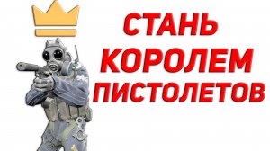 6 советов которые помогут тебе начать лучше играть с пистолетами в кс2