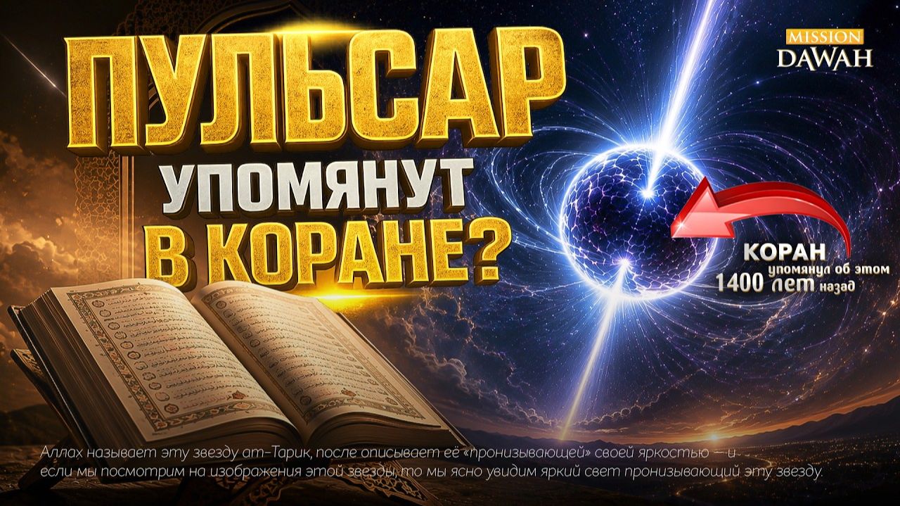 Звезда, которая стучит - Коран упомянул это 1400 лет назад?