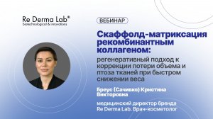 Скаффолд-матриксация рекомбинантным коллагеном:потеря объема и птоз тканей при быстром снижении веса