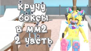 кручу боксы в мм2 2 часть