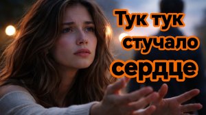 ТУТ-ТУК СТУЧАЛО СЕРДЦЕ. Песни для души.