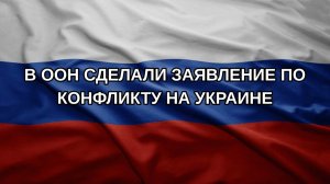 В ООН сделали заявление по конфликту на Украине
