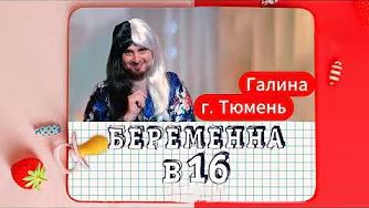 Беременна в 16 (мама в 16) новый выпуск. Галина Тюмень (пародия)