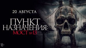 ≪Пункт назначения: Мост №13≫ - в кино с 20 августа 2026 г. (дублированный трейлер)