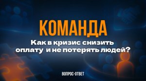 Как в кризис снизить оплату или увеличить нагрузку без роста зарплаты – и не потерять людей?