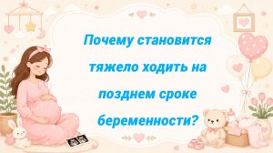 Почему становится тяжело ходить на позднем сроке беременности?