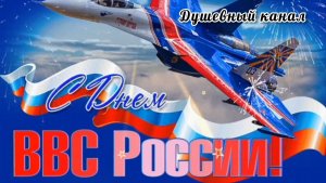 12 АВГУСТА- ДЕНЬ ВВС РОССИИ. САМОЕ ЛУЧШЕЕ МУЗЫКАЛЬНОЕ ПОЗДРАВЛЕНИЕ🎊🎉 С ПРАЗДНИКОМ🙏💕