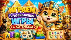 ИГРАЕМ В РАЗВИВАЮЩИЕ ИГРЫ😙ЕГИПЕТ❤️#египет
