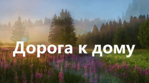 ДОРОГА К ДОМУ - Павел Андреенко и Наталья Середа (стихи Евгения Акулича. муз. П. Андреенко)