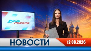 День города - новости Рязани 12.08.2026