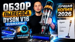 МАЛАЗИЙСКАЯ КОПИЯ ПЫЛЕСОСА DYSON V16 SUBMARINE / ПОДРОБНЫЙ ОБЗОР И ТЕСТ! ЛУЧШЕ ОРИГИНАЛА?