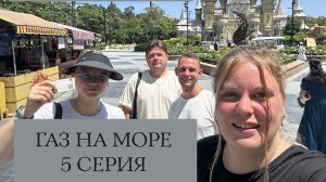 Вьетнам | 5 серия | Кинг-Конг и бассейн