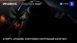В порту «Очаков» уничтожен патрульный катер ВСУ