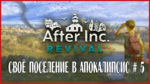 After Inc Revival СВОЁ ПОСЕЛЕНИЕ В АПОКАЛИПСИС # 5