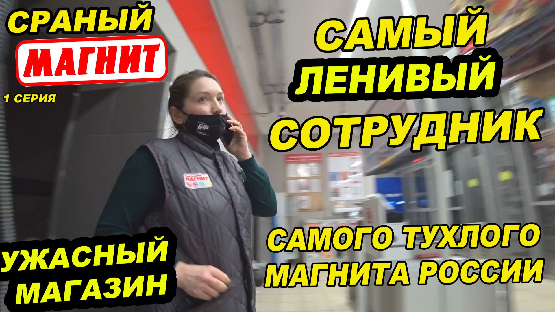 САМЫЕ ЛЕНИВЫЕ СОТРУДНИКИ МАГНИТА В МИРЕ / КОНЧЕНОЕ РУКОВОДСТВО МАГАЗИНА