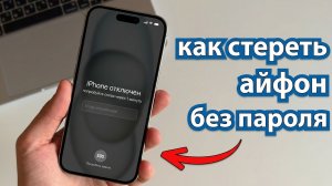 iPhone отключен? Как стереть айфон без пароля и восстановить доступ к устройству